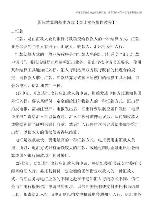 国际结算的基本方式【会计实务操作教程】