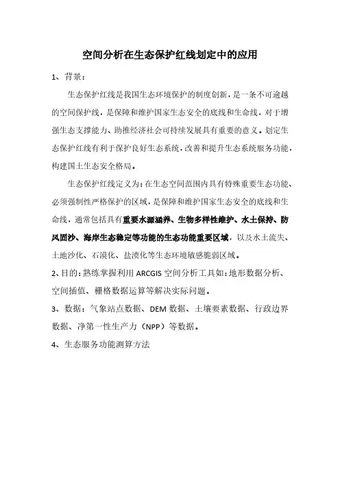 ArcGIS空间分析在生态保护红线划定中的应用