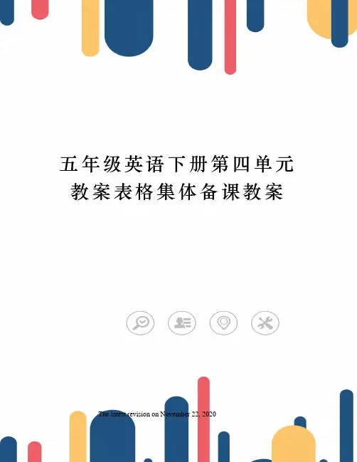 五年级英语下册第四单元教案表格集体备课教案