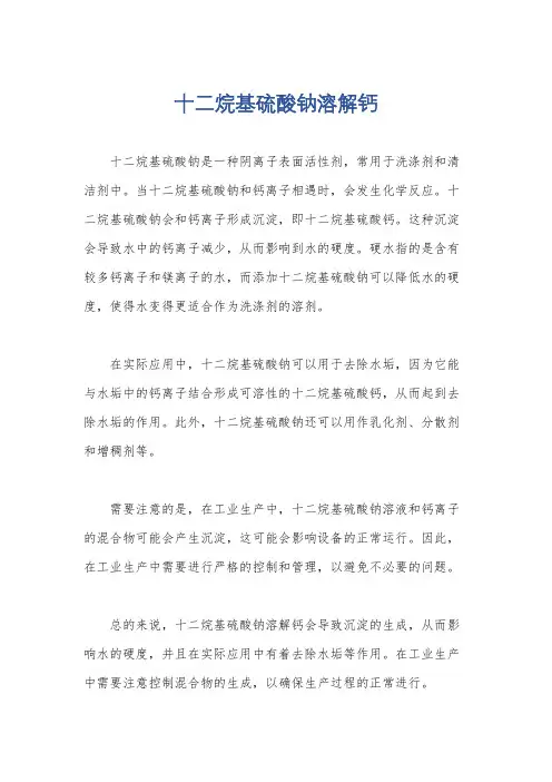 十二烷基硫酸钠溶解钙