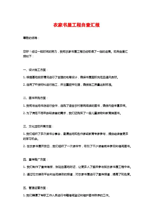 农家书屋工程自查汇报