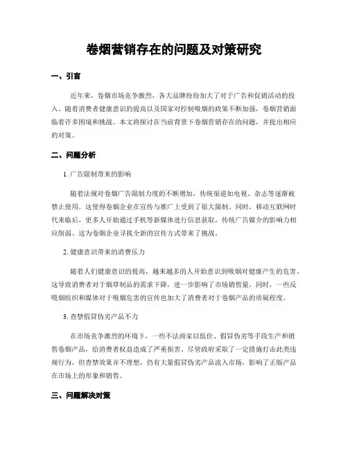 卷烟营销存在的问题及对策研究
