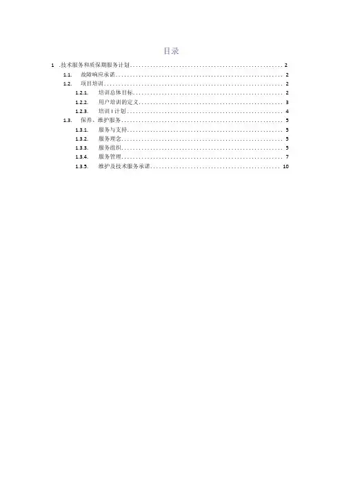 技术服务和质保期服务计划方案(纯方案,11页)
