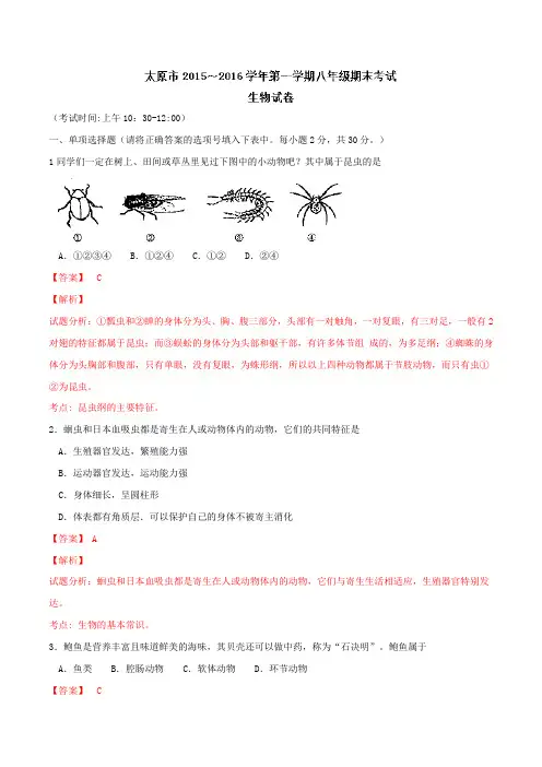 山西省太原市2015-2016学年八年级上学期期末考试生物试题解析(解析版)