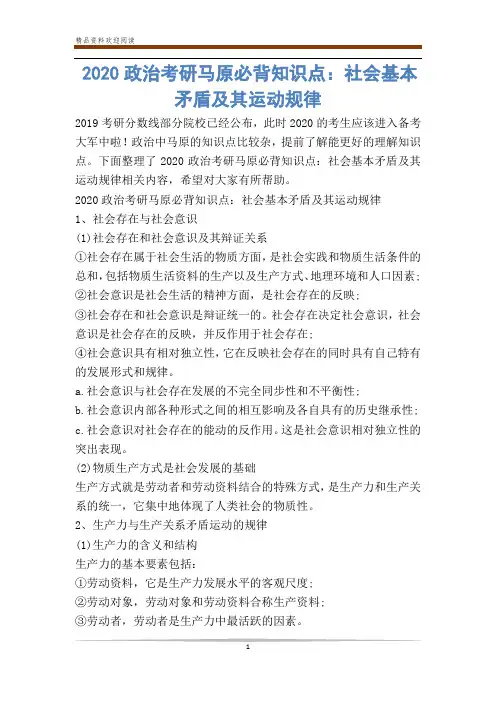 2020政治考研马原必背知识点：社会基本矛盾及其运动规律