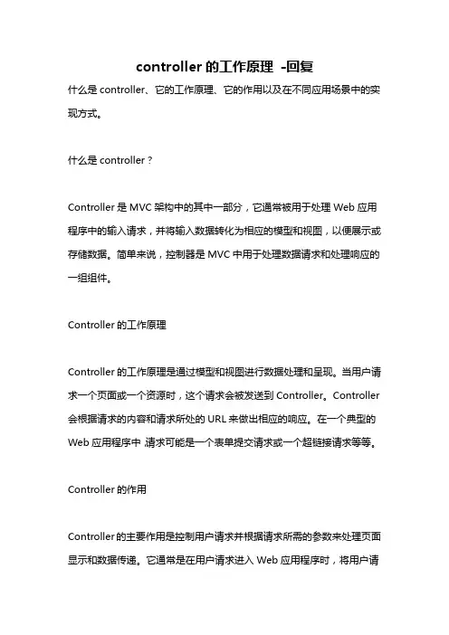 controller的工作原理 -回复