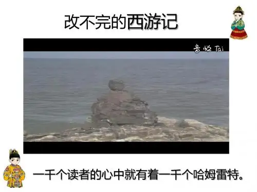 初三语文 《西游记》名著导读课件(共51张PPT)