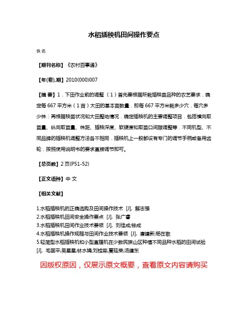 水稻插秧机田间操作要点