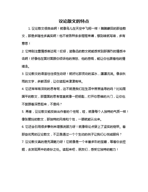 议论散文的特点
