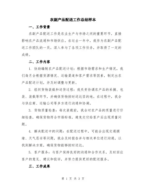 农副产品配送工作总结样本