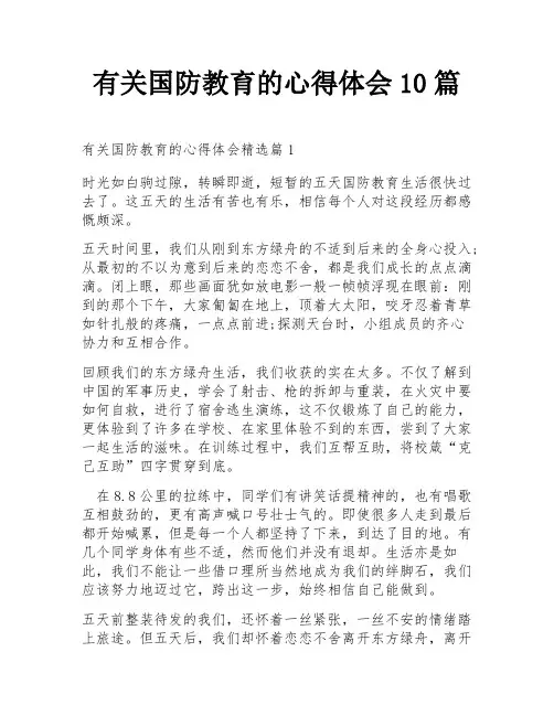有关国防教育的心得体会10篇