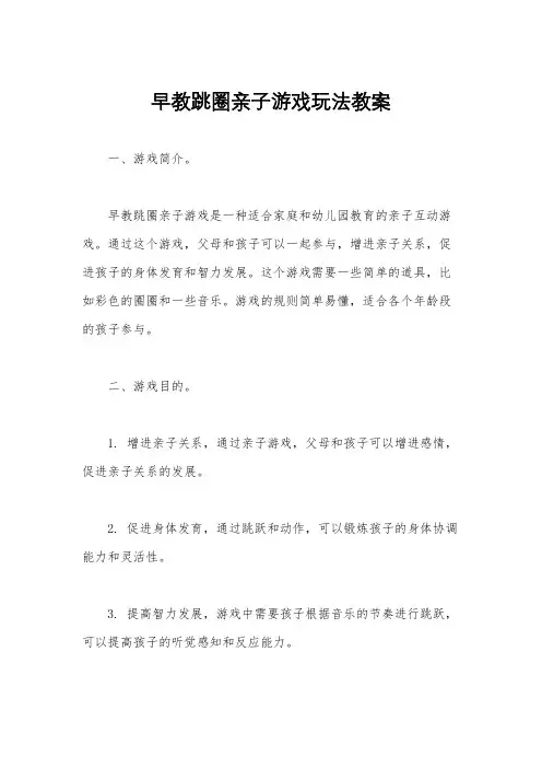 早教跳圈亲子游戏玩法教案