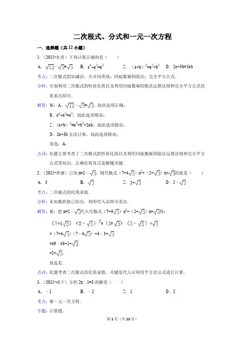 2015年中考数学真题分类汇编 二次根式、分式和一元一次方程