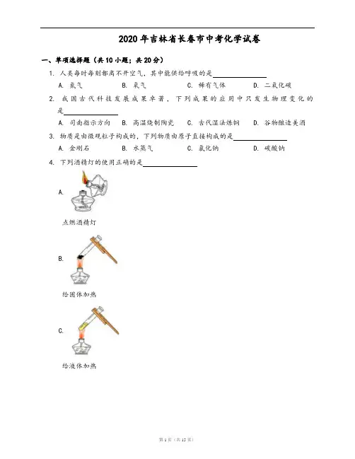 2020年吉林省长春市中考化学试卷(word版,含答案解析)