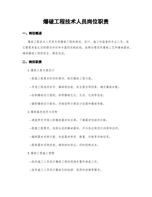 爆破工程技术人员岗位职责