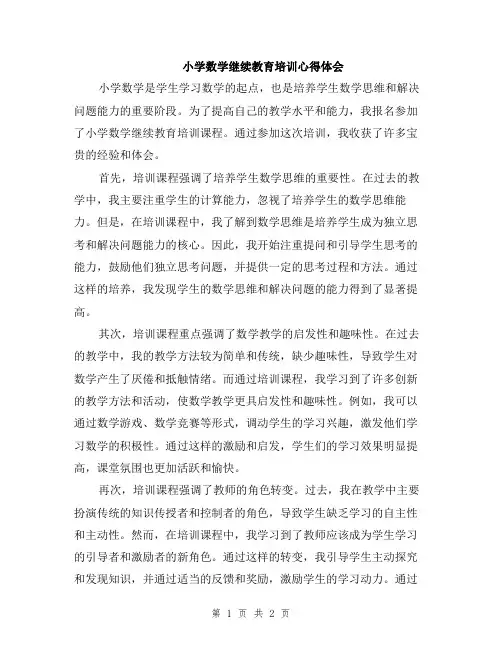 小学数学继续教育培训心得体会