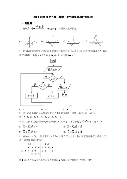 2020-2021高中必修三数学上期中模拟试题附答案(3)