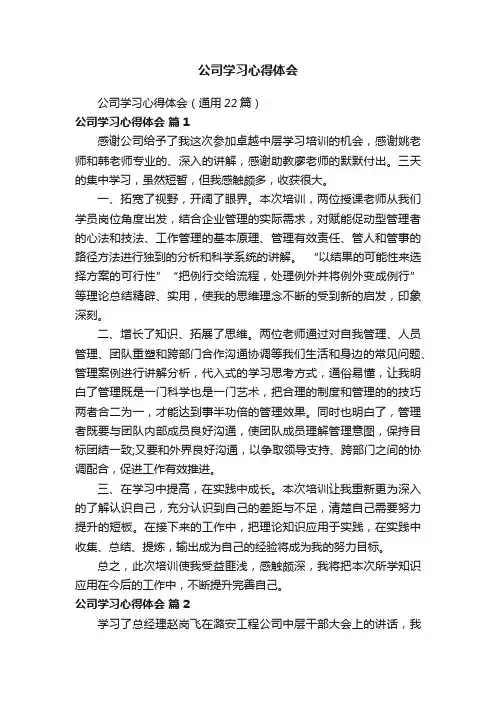公司学习心得体会（通用22篇）