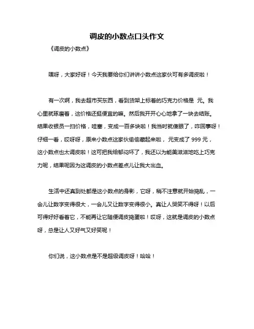 调皮的小数点口头作文