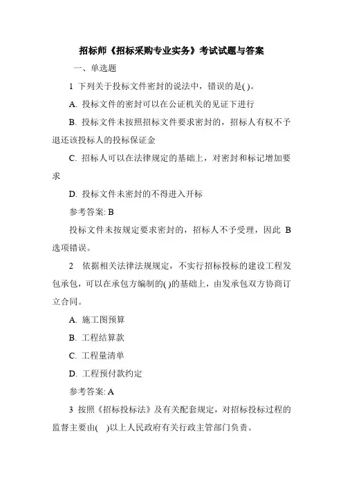 招标师《招标采购专业实务》考试试题与答案