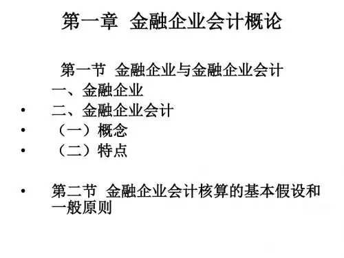 金融企业会计PPT