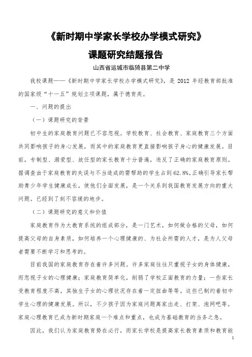 新时期中学家长学校办学模式研究