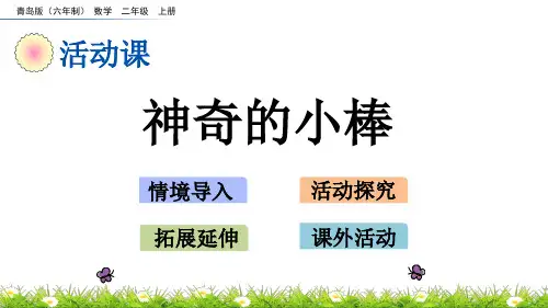 2022年青岛版(六三制)小学《神奇的小棒》精品课件(推荐)