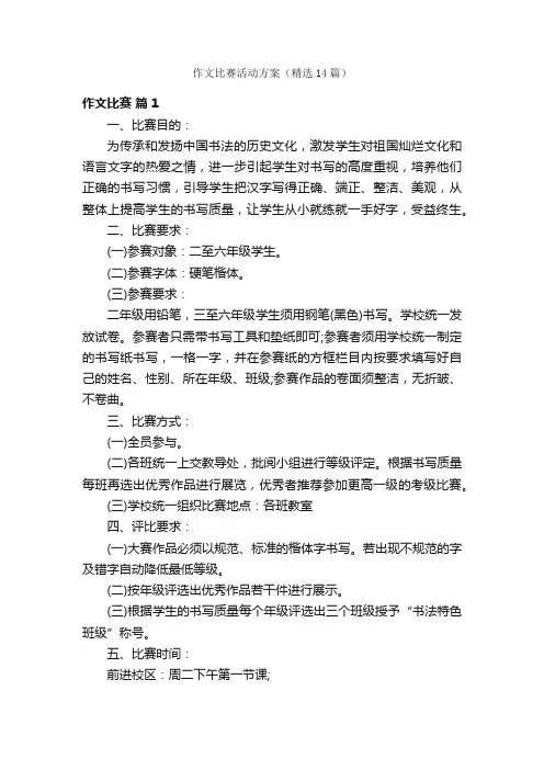作文比赛活动方案（精选14篇）