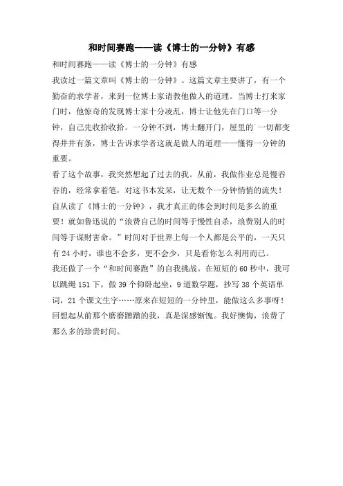 和时间赛跑——读《博士的一分钟》有感
