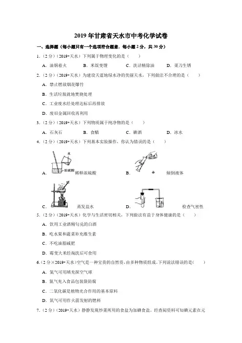 2019年甘肃省天水市中考化学试卷