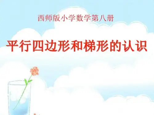 平行四边形和梯形的认识平行四边形和梯形   教学PPT课件