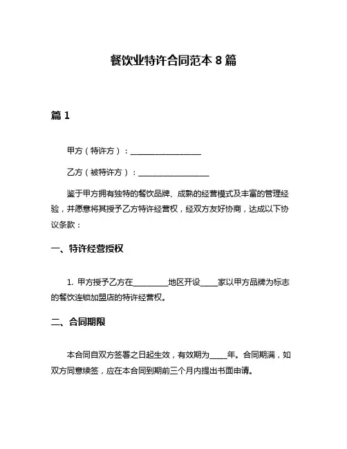 餐饮业特许合同范本8篇