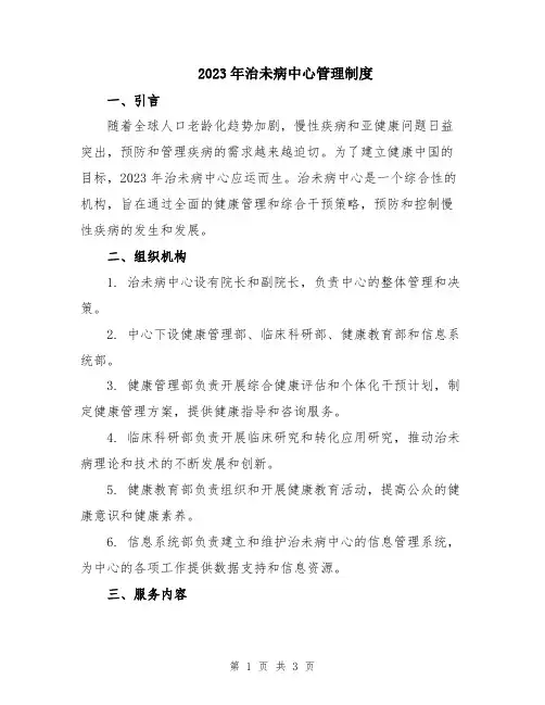 2023年治未病中心管理制度