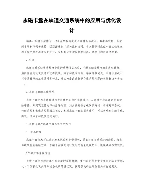 永磁卡盘在轨道交通系统中的应用与优化设计