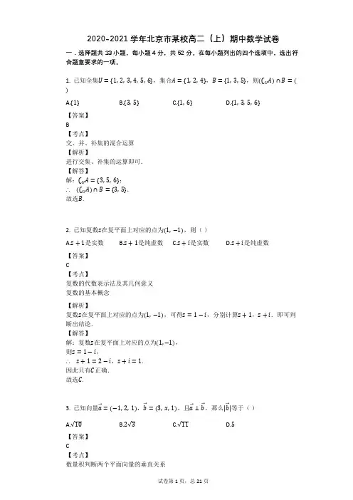 2020-2021学年北京市某校高二(上)期中数学试卷 (1)