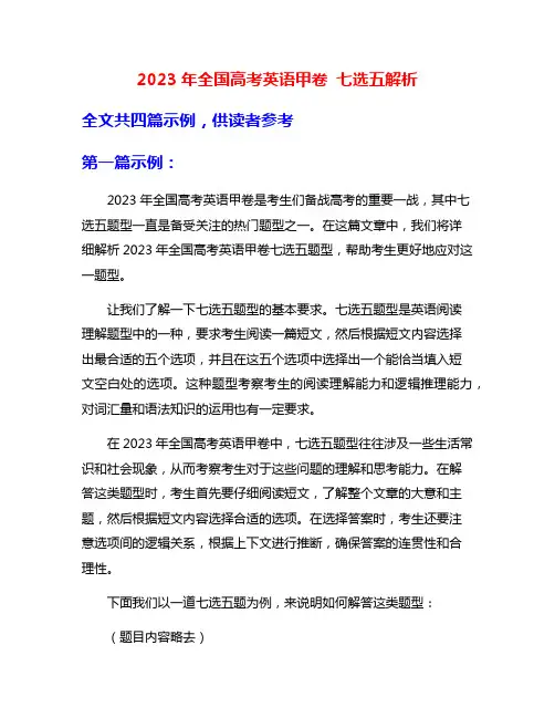 2023年全国高考英语甲卷 七选五解析