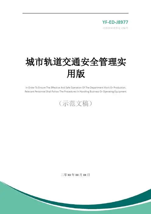 城市轨道交通安全管理实用版