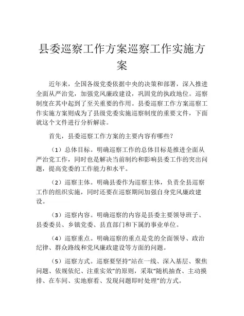 县委巡察工作方案巡察工作实施方案