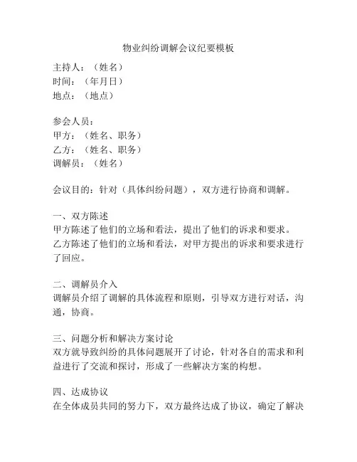 物业纠纷调解会议纪要模板