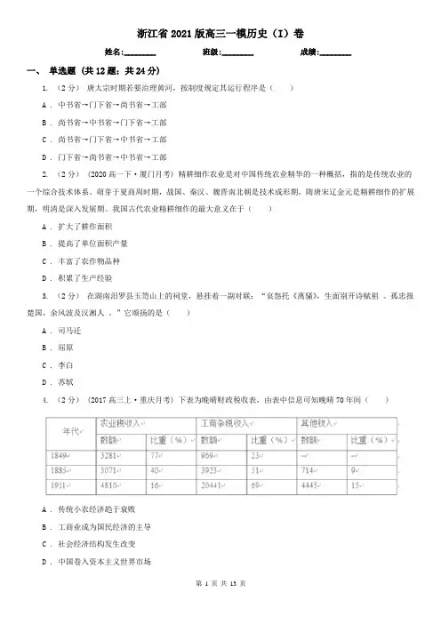 浙江省2021版高三一模历史(I)卷