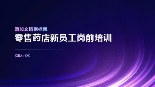 零售药店新员工岗前培训