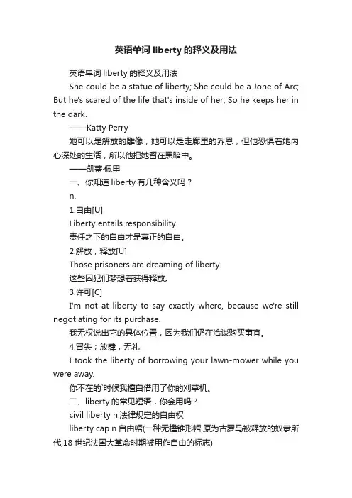 英语单词liberty的释义及用法