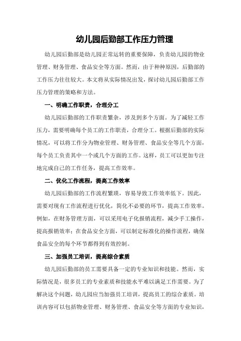 幼儿园后勤部工作压力管理