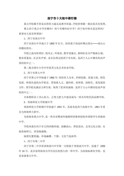 最新-西宁市十大初中排行榜 精品
