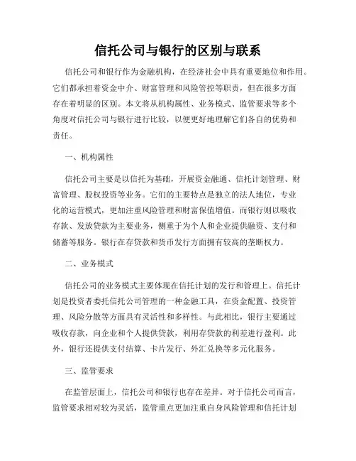 信托公司与银行的区别与联系