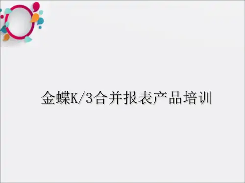 金蝶K3合并报表培训