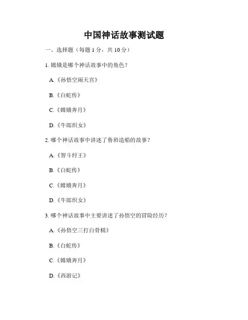 中国神话故事测试题