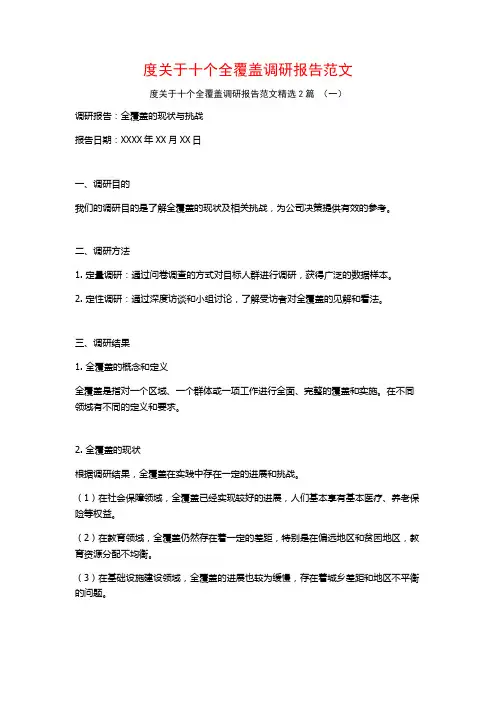 度关于十个全覆盖调研报告范文2篇