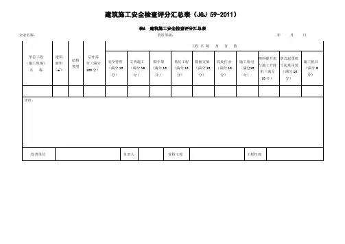 建筑施工安全检查评分汇总表(最新版)