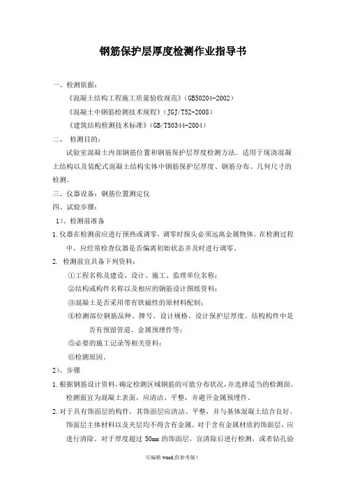 钢筋间距和钢筋保护层厚度检测作业指导书完整版本